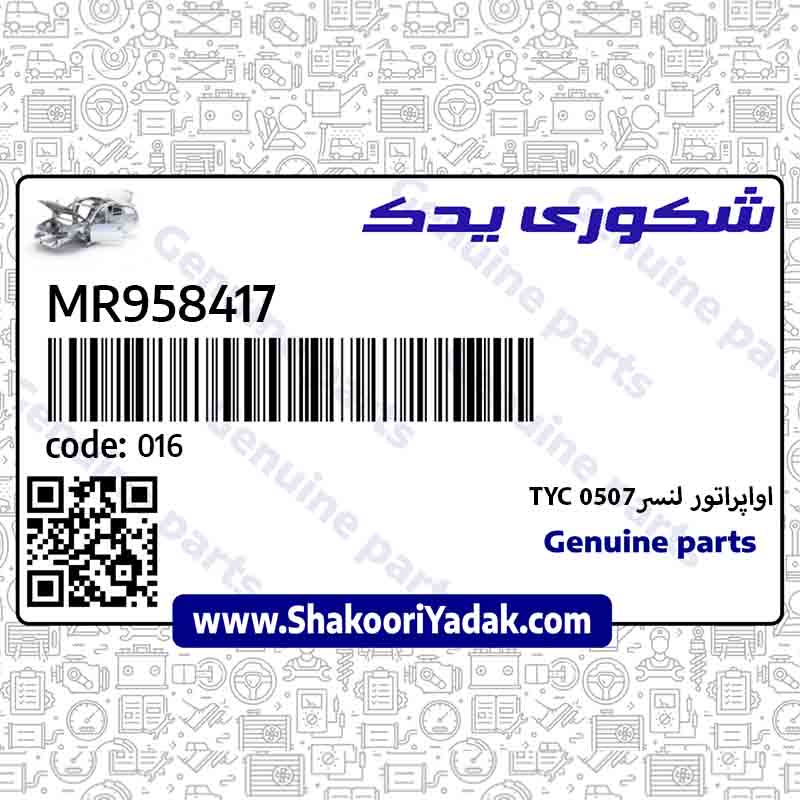 اواپراتور لنسر0507 TYC